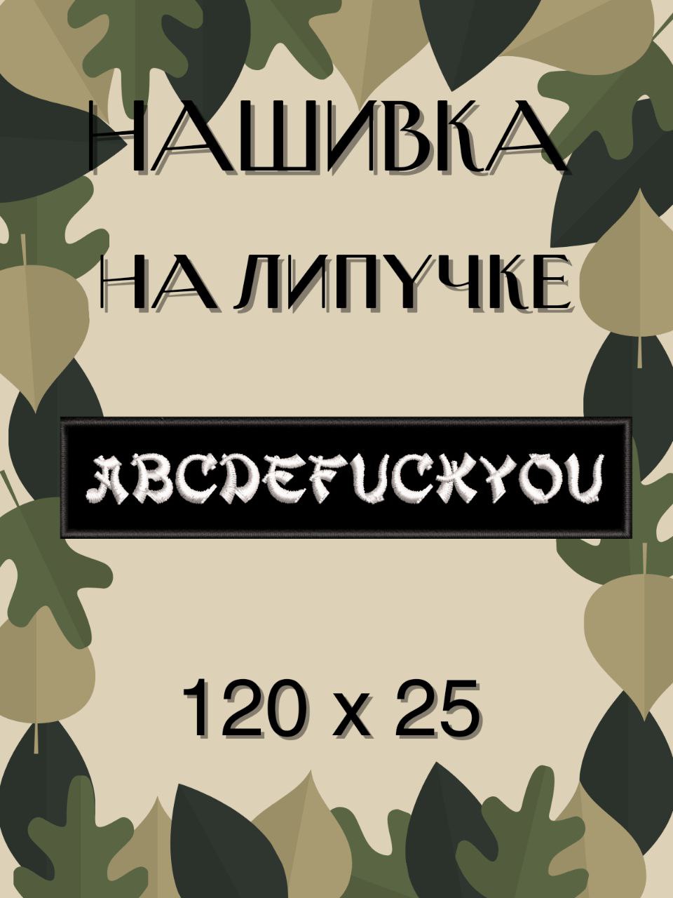 ШевронAbcdyouналипучке,Нашивка