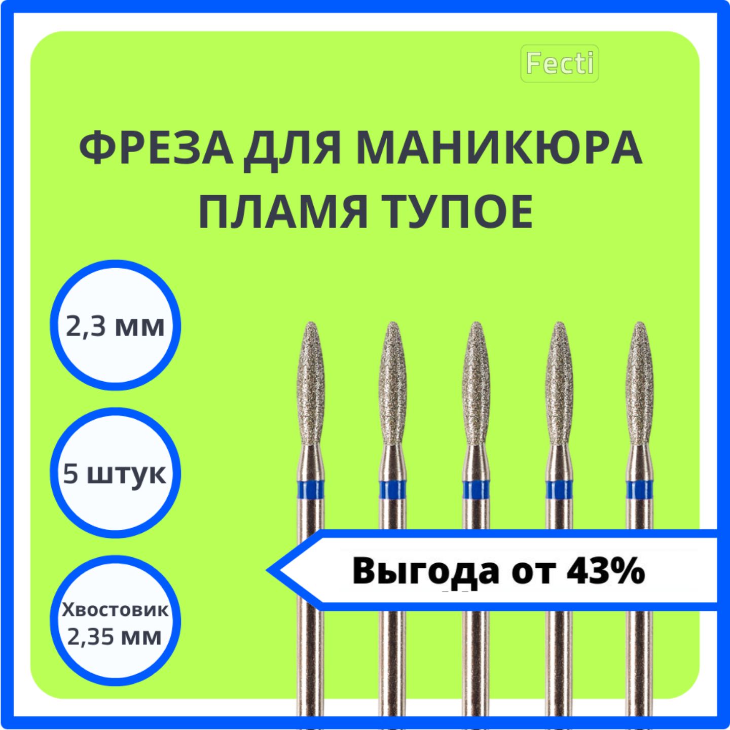 Fecti / Набор фрез Пламя для аппаратного маникюра и педикюра, 806.104.244.524.023