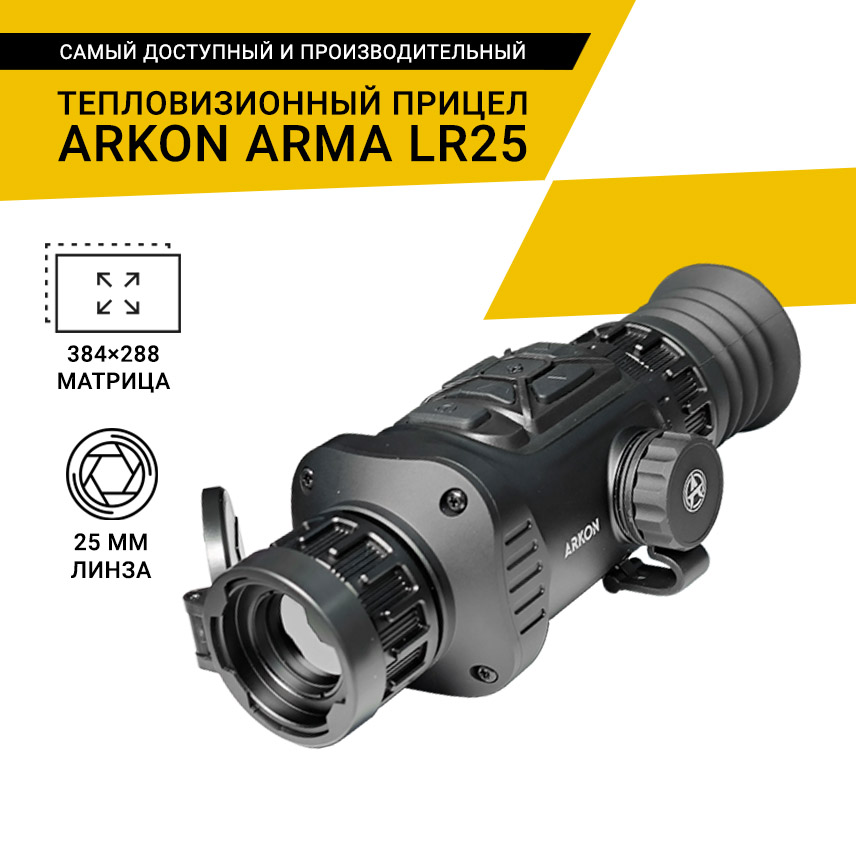 Тепловизионный прицел Arkon Arma LR25