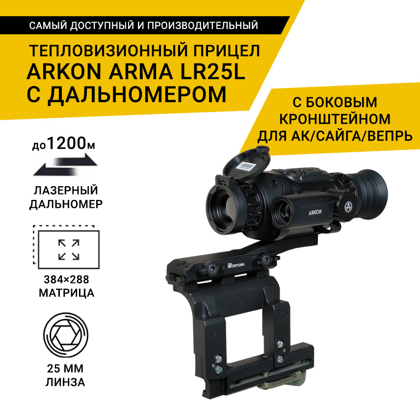 Тепловизионный прицел Arkon Arma LR25L, с дальномером, с боковым кронштейном для АК/САЙГА/ВЕПРЬ и кронштейном Weaver