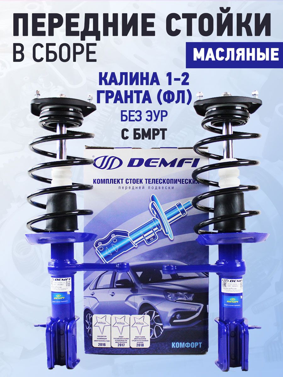 Стойки Демфи Гранта Купить