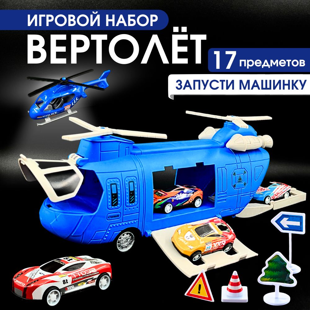 Вертолет игрушка с машинками игровой набор, синий