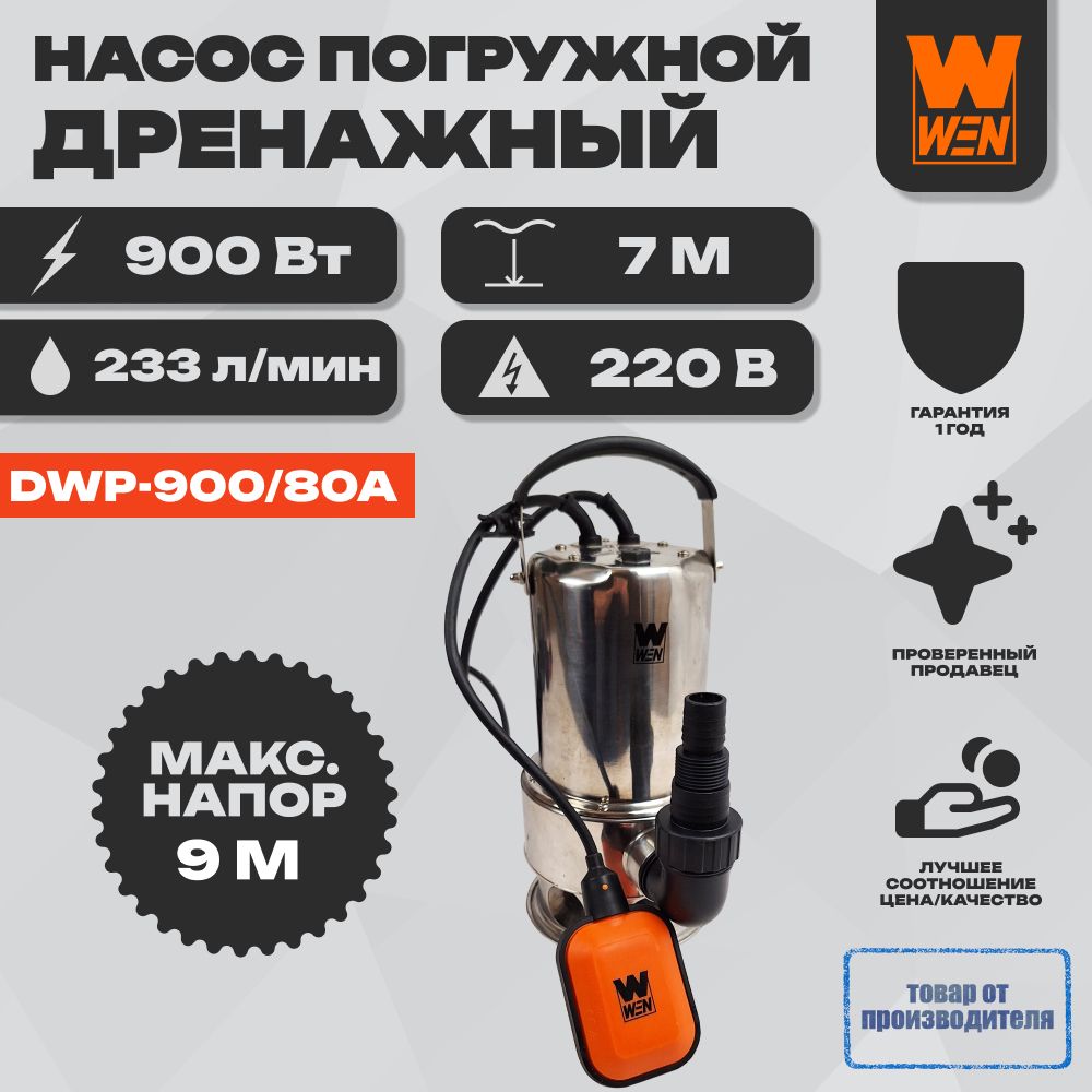 Насоспогружнойдренажный"WEN"DWP-900/80Адлягрязнойводы