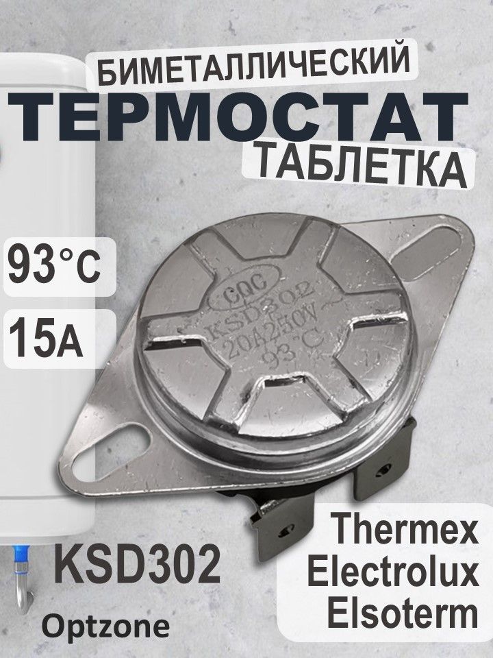 Термостат защитный 93 градуса, подходит для водонагревателя Thermex, Electrolux, Elsoterm / KSD302-93