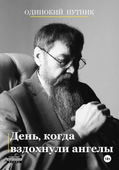 День, когда вздохнули ангелы | Одинокий Путник | Электронная книга