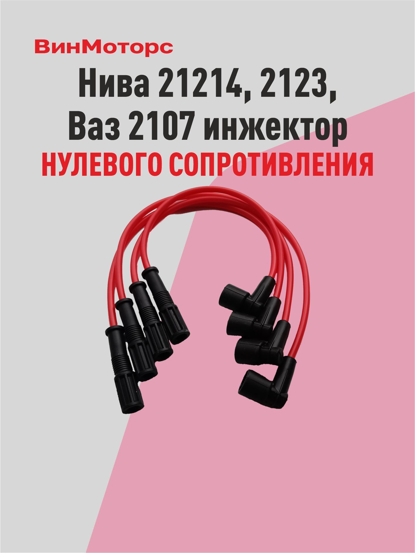 Высоковольтныепровода/бронепровода/Нива21214инжектор(красные)нулевогосопротивления