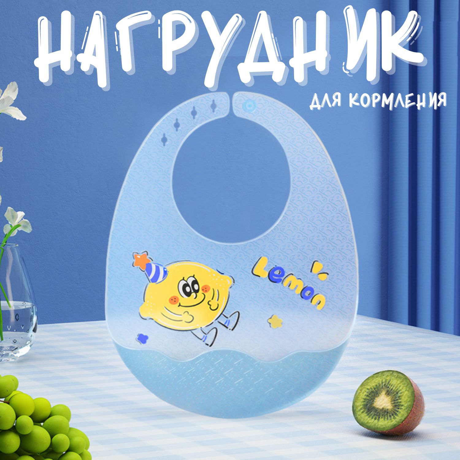 Нагрудник для кормления силиконовый / слюнявчик