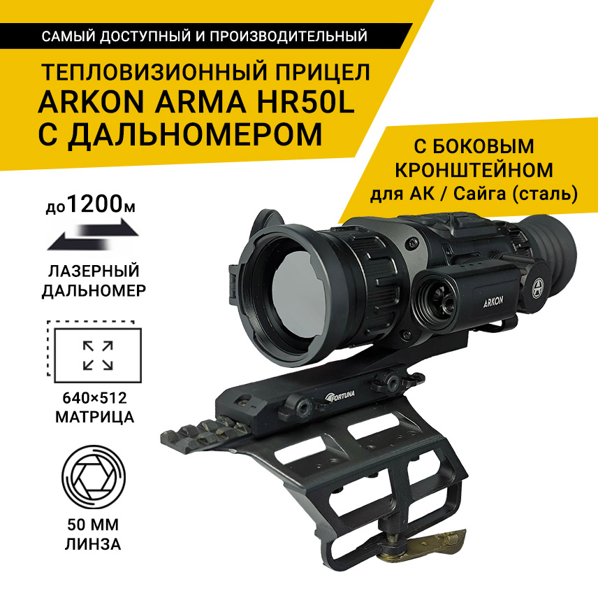 Тепловизионный прицел Arkon Arma HR50L с боковым кронштейном для АК / Сайга (сталь) и кронштейном Weaver, с дальномером