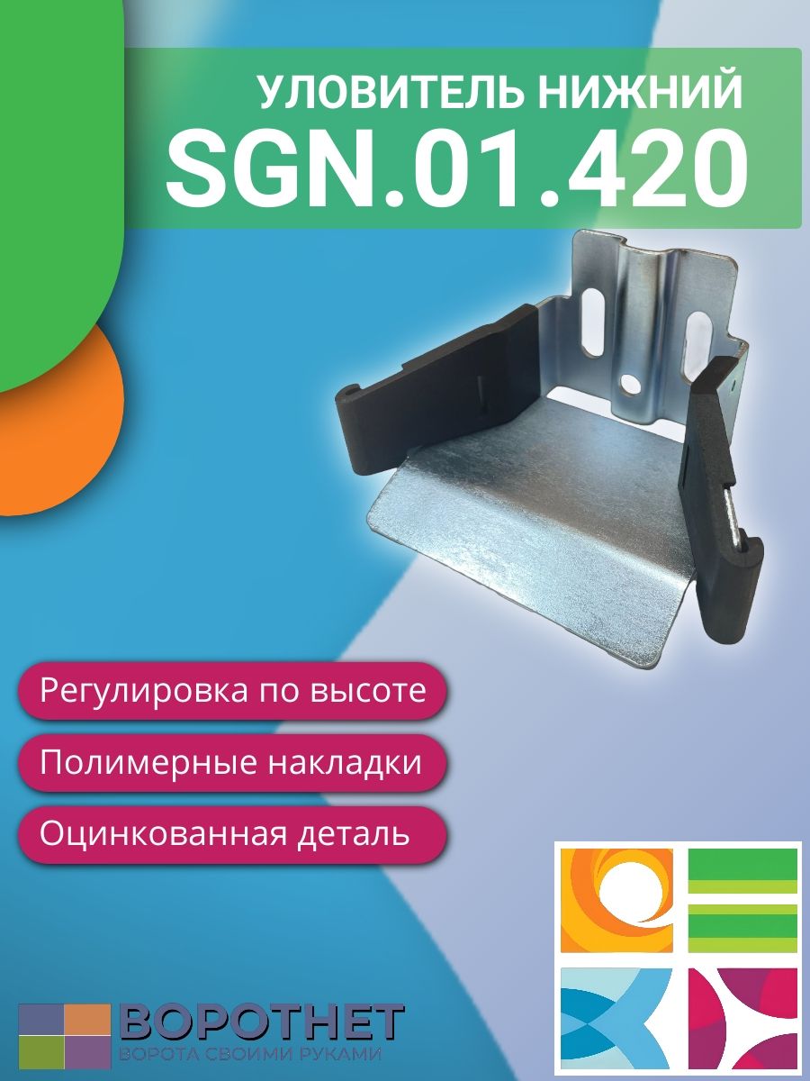 Улавливатель нижний для откатных ворот Alutech SGN.01.420 (комплектующие для откатных ворот)