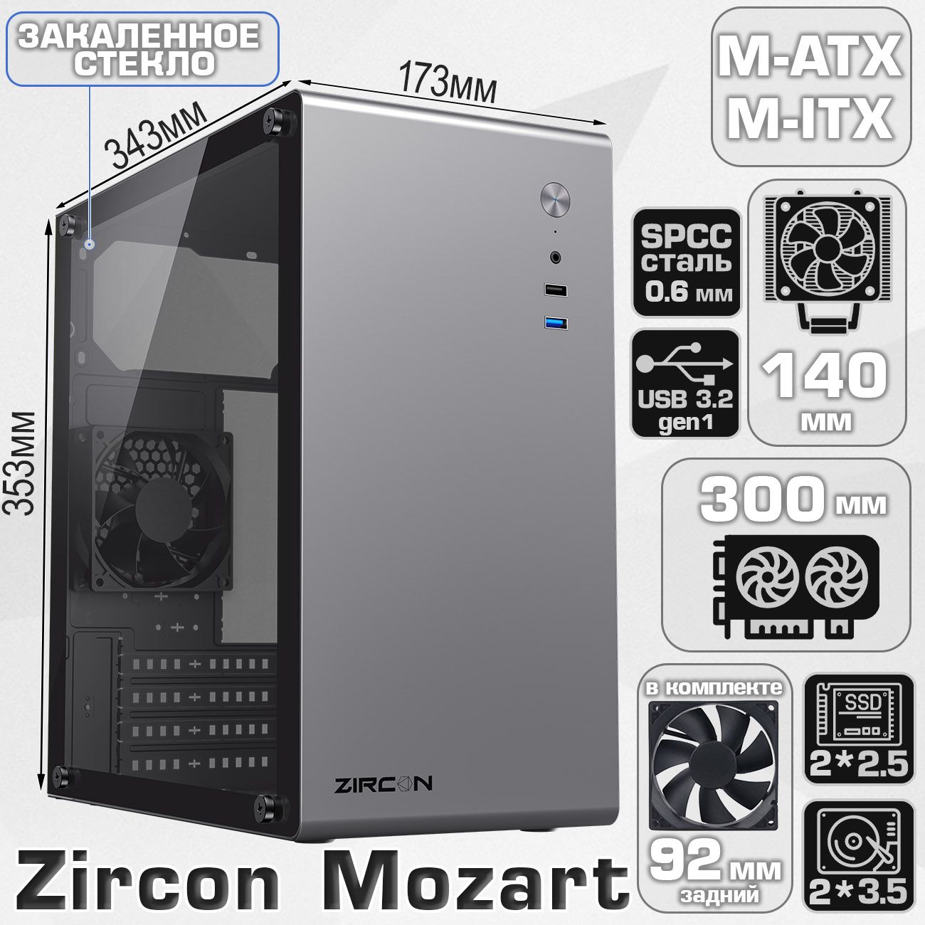 КорпусZirconMozartGYбезБП(СерыйMidi-TowerMicro-ATXMini-ITXCPU140ммVGA300ммЗакаленноестекло1*USB3.0,1*USB2.0,1*92мм)