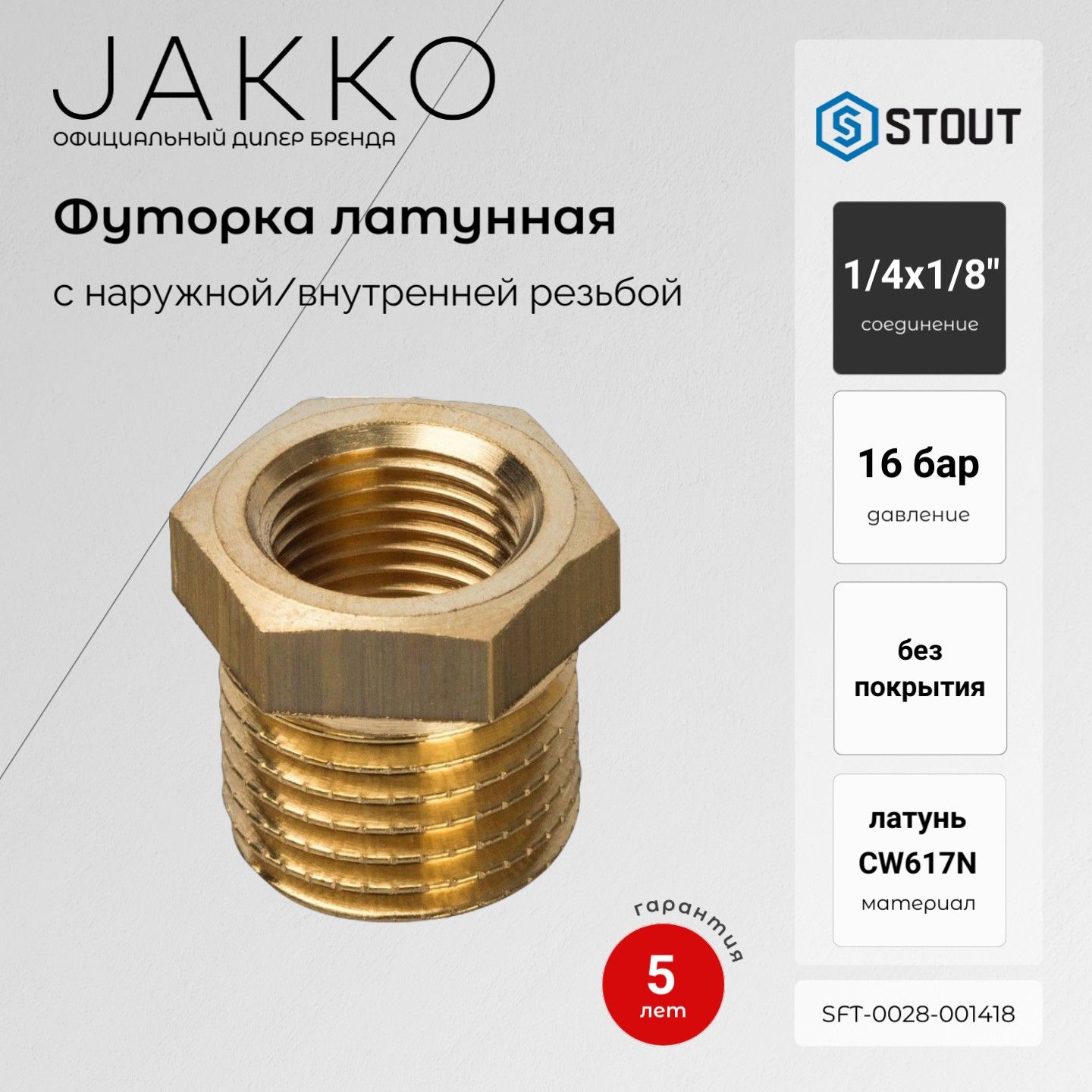 Футорка STOUT SFT-0028-001418 НР/ВР 1/4x1/8