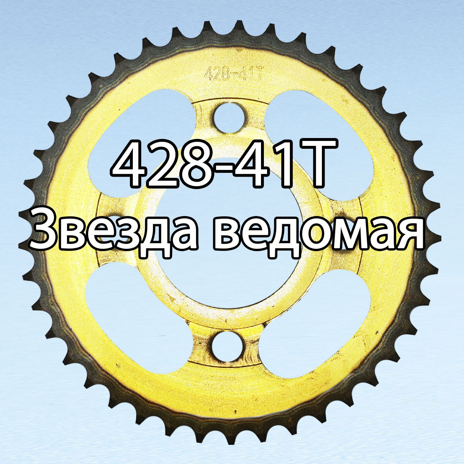 Звезда ведомая CG428 - 41T