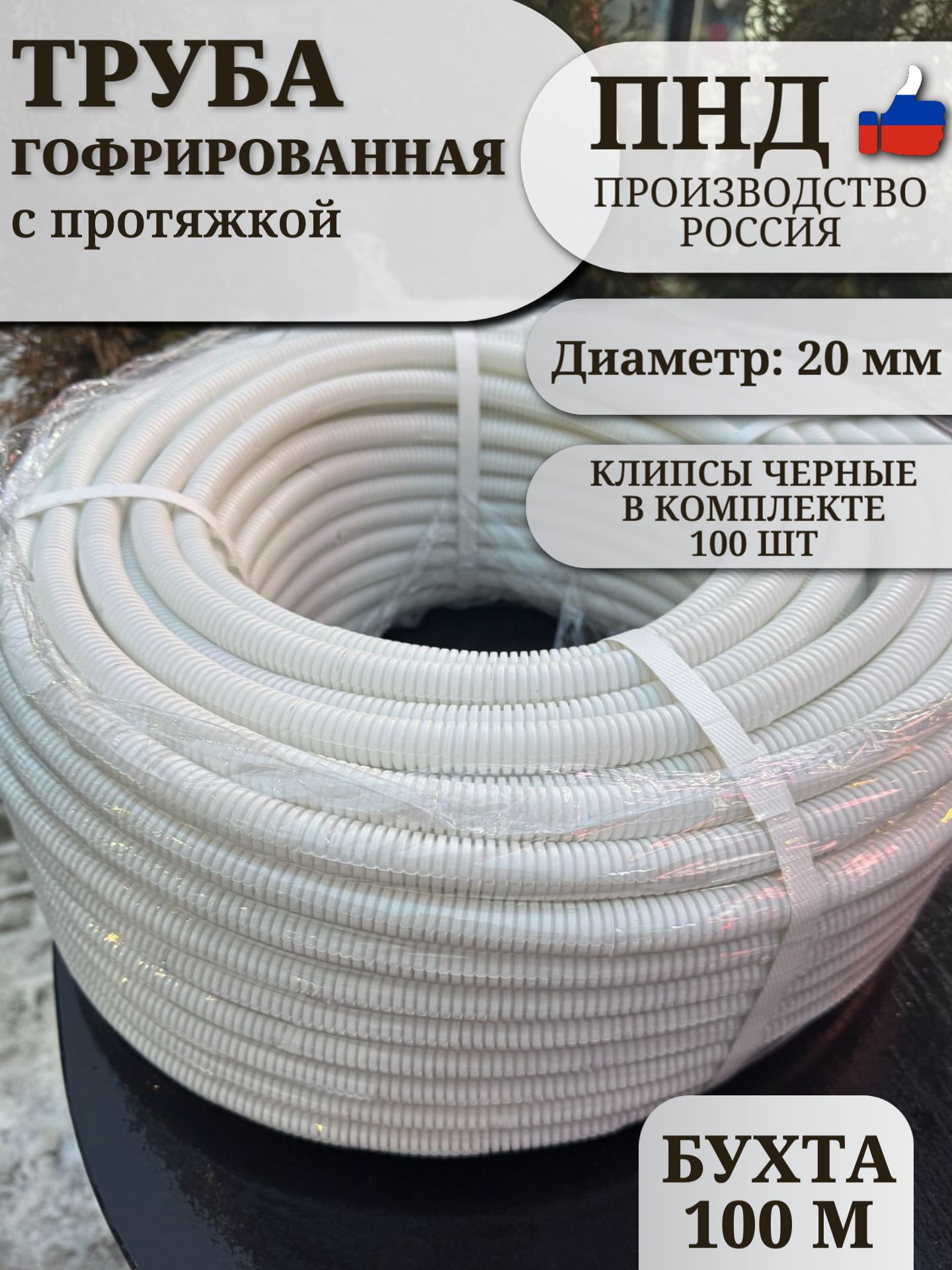 ТрубагибкаягофрированнаяПНД20ммспротяжкойлёгкая(100м)белая