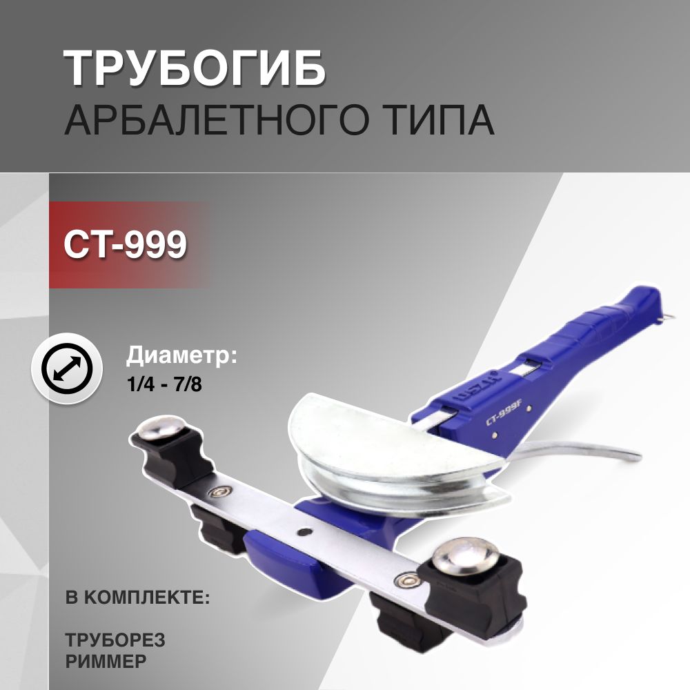 Трубогиб арбалетного типа CT-999