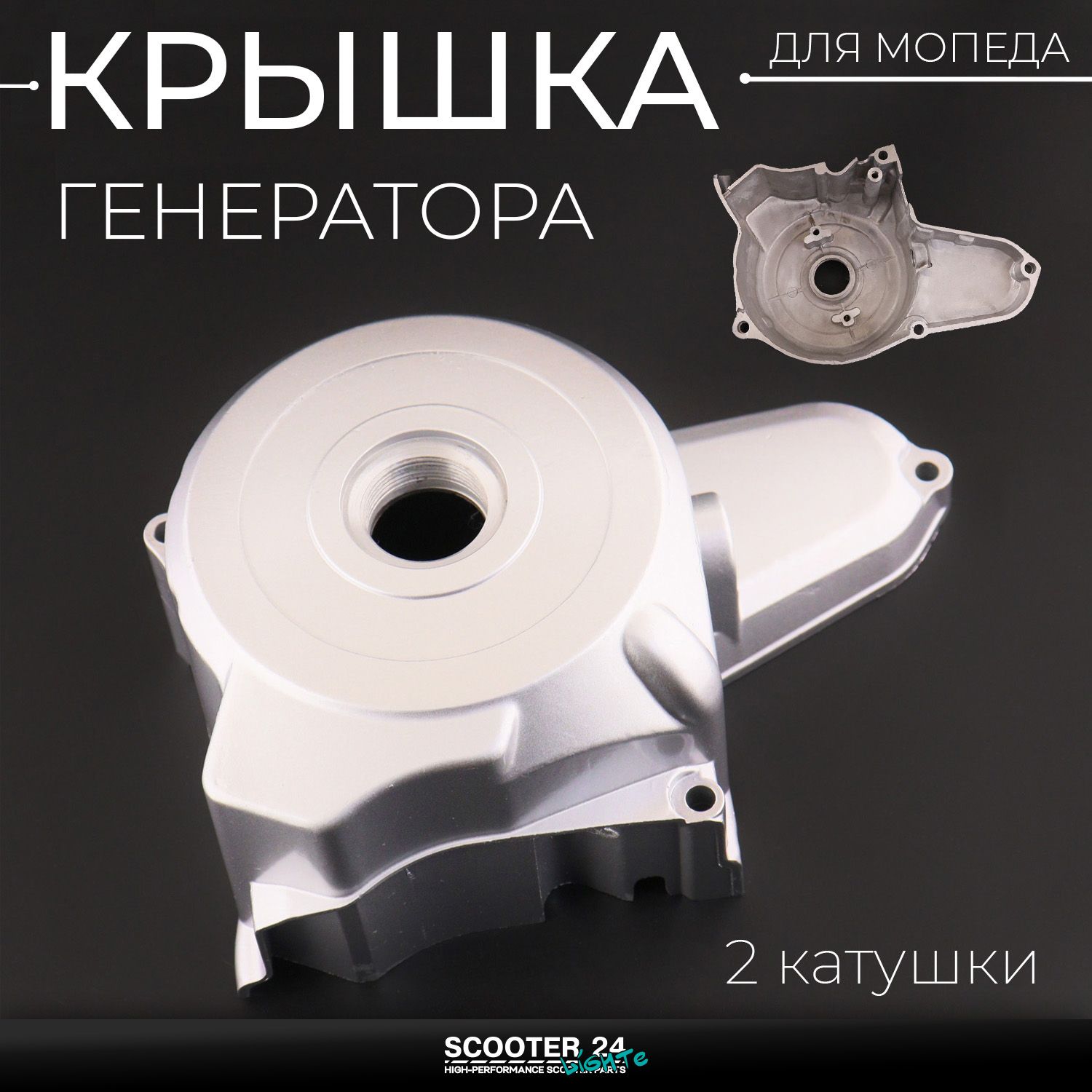 Крышка генератора (левая) на мопед Alpha / Delta (Альфа / Дельта / Орион Омакс) 139FMB / TTR (139FMB / 152FMH) (две катушки)