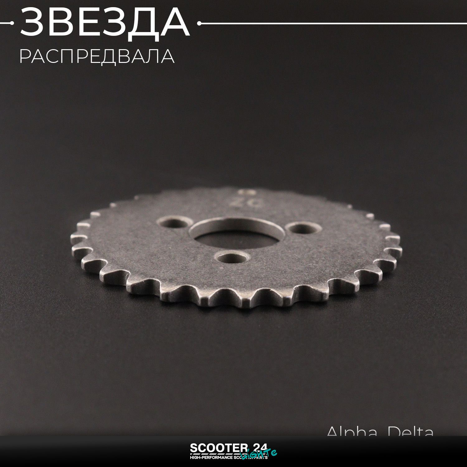 Звезда распредвала на мопед Alpha / Delta (Альфа / Дельта / Орион Омакс) 139FMB "Xuan Koo" под 3 болта / звезда головки ГБЦ