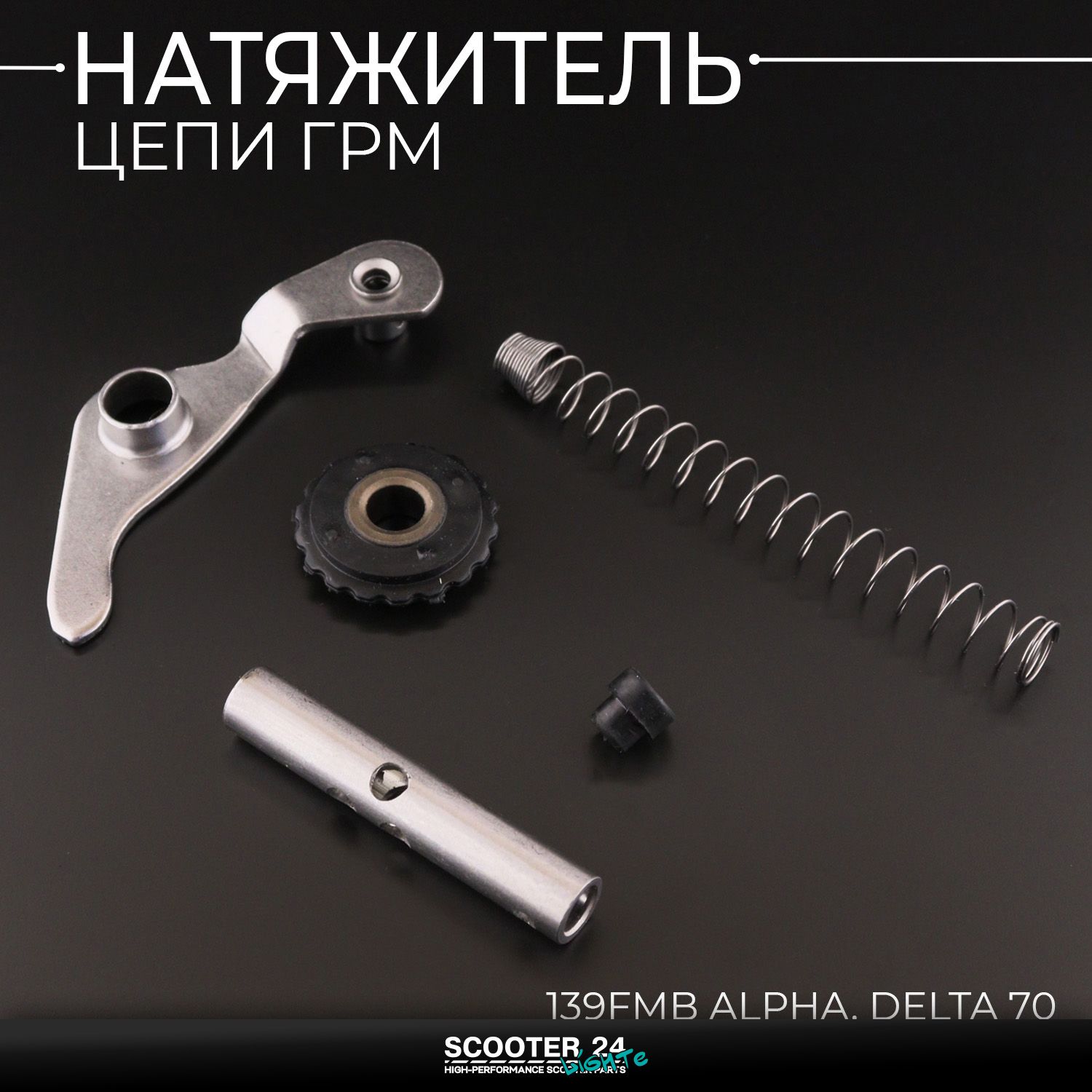 Натяжитель цепи ГРМ 139FMB на мопед Alpha / Delta (Альфа Дельта Орион Омакс) 139FMB 70 (балансир пружина / рычаг ролик)