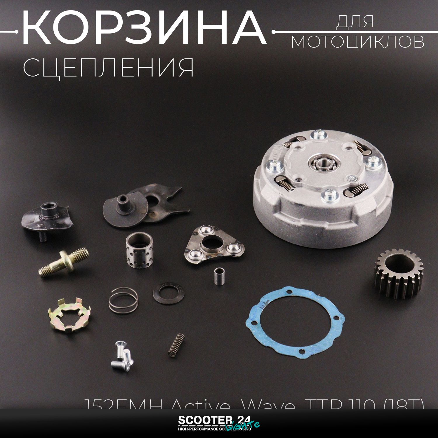 Корзина сцепления (в сборе) 152FMH на мопед Active /Wave (Вейв / Актив) 139FMB / TTR 110 (18T) 18 зубъев