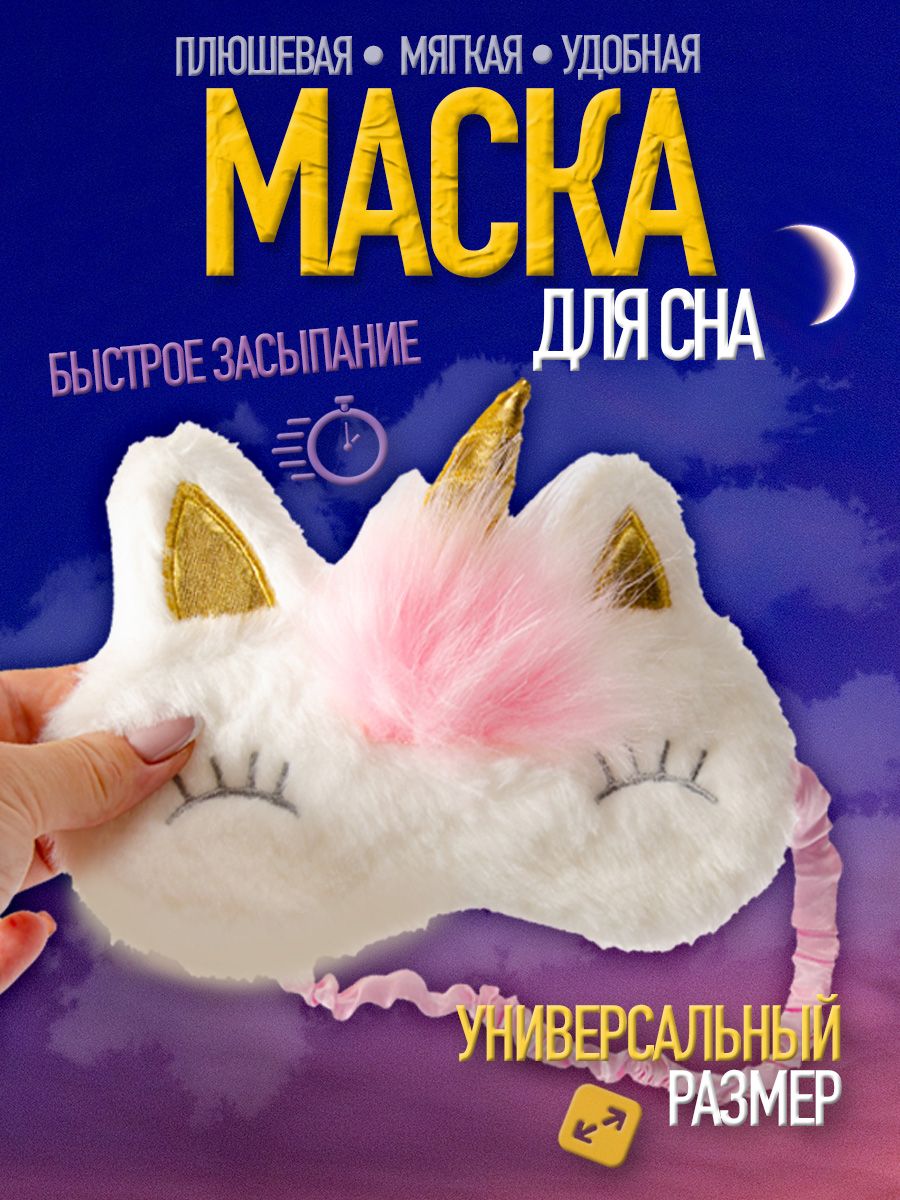 Маска для сна детская Единорог