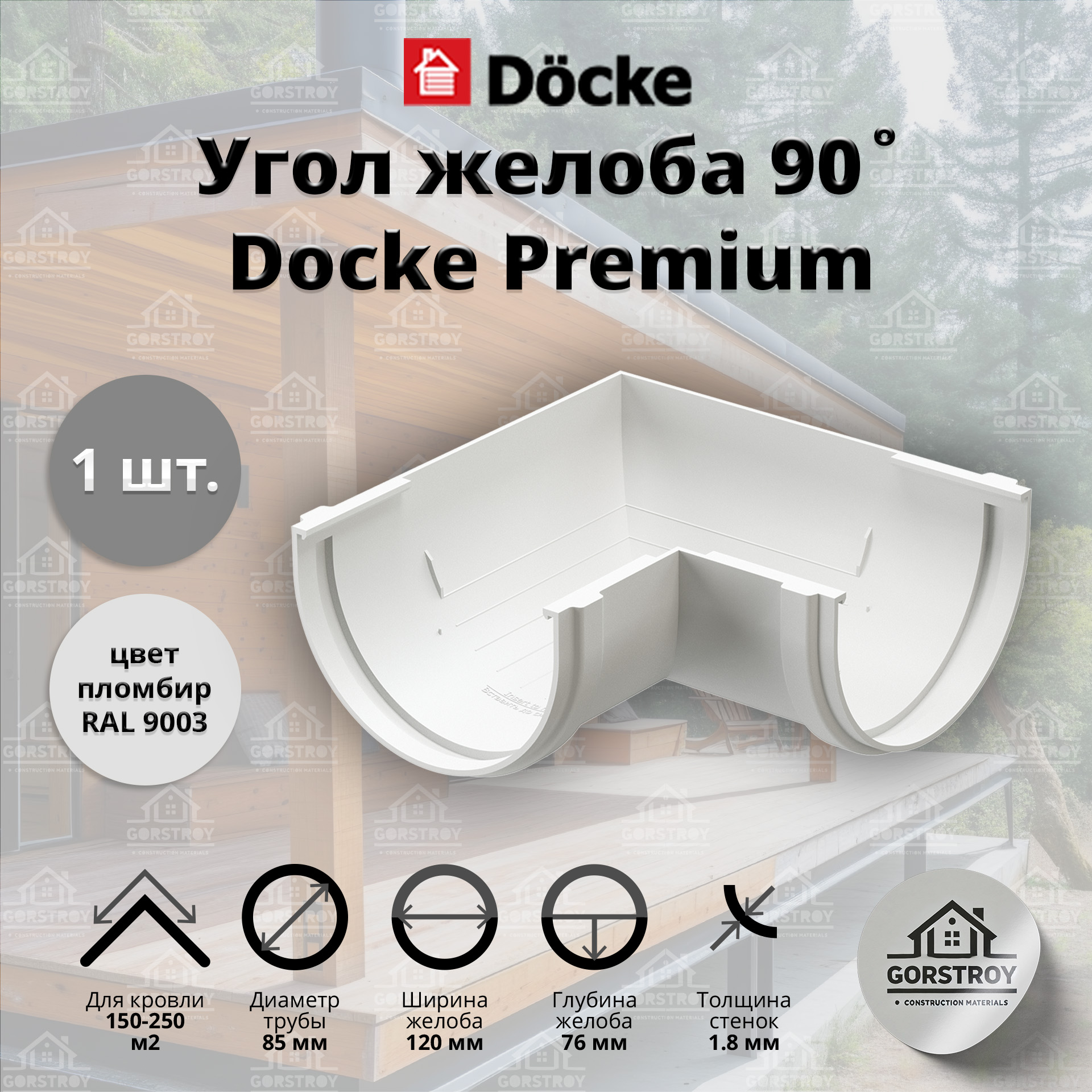 Угол желоба 90 Docke Premium, пломбир (RAL 9003) / Угол для водостока Деке Премиум