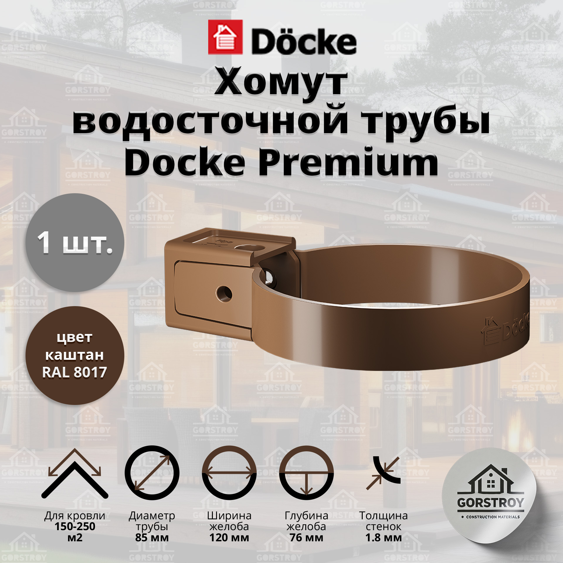 Хомут для водосточной трубы Docke Premium, каштан (RAL 8017) / Крепление водосточной трубы ПВХ Деке Премиум