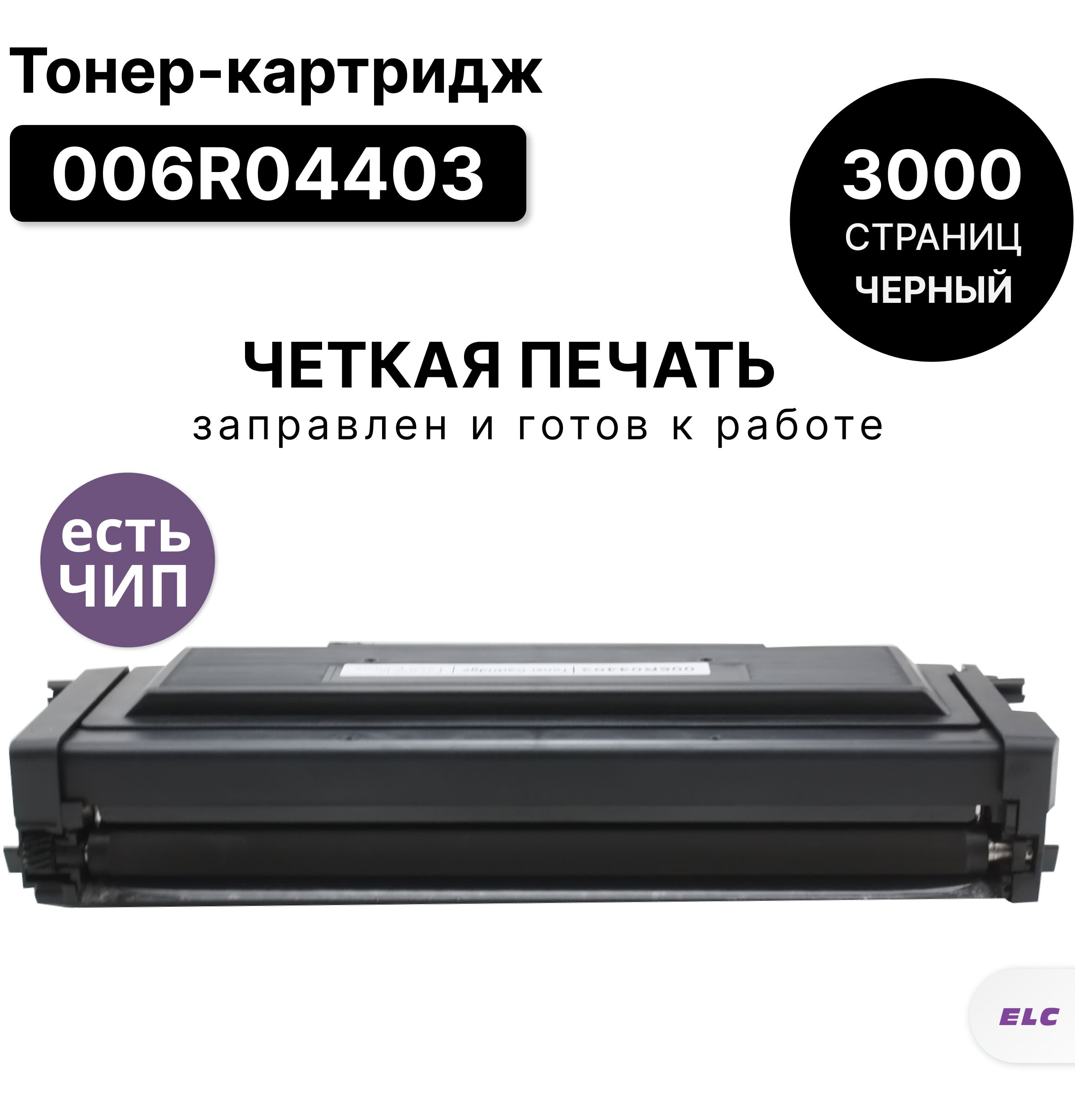 Картридж006R04403дляXEROXB230/B225/B235ELC(3000стр.)черныйсчипом