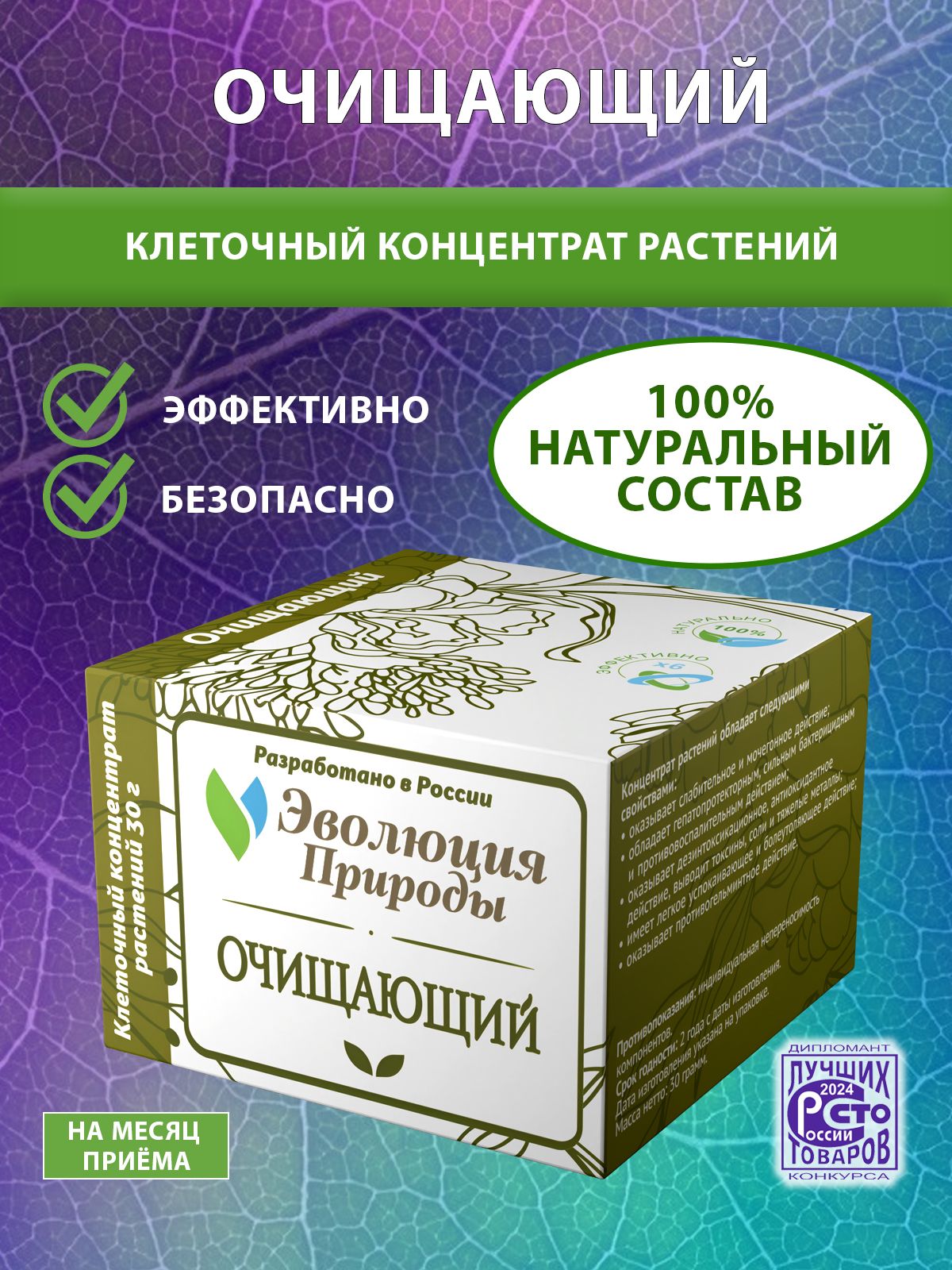 КлеточныйКонцентратРастений-ЭволюцияПрироды-ОЧИЩАЮЩИЙ/Детокс/Противопаразитарноедействие