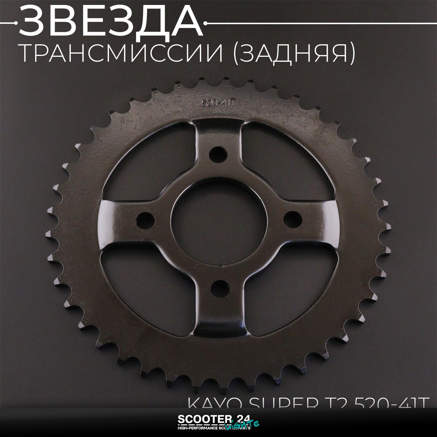 Звезда трансмиссии (задняя) на питбайк KAYO SUPER Т2 / 520 х 41 T (сталь 45) (выпуклая)