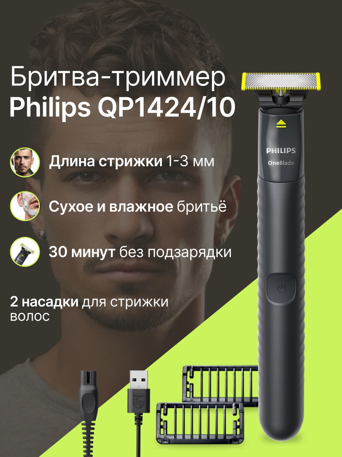БритватриммерPhilipsOneBlade(QP1424/10)длябородыиусов