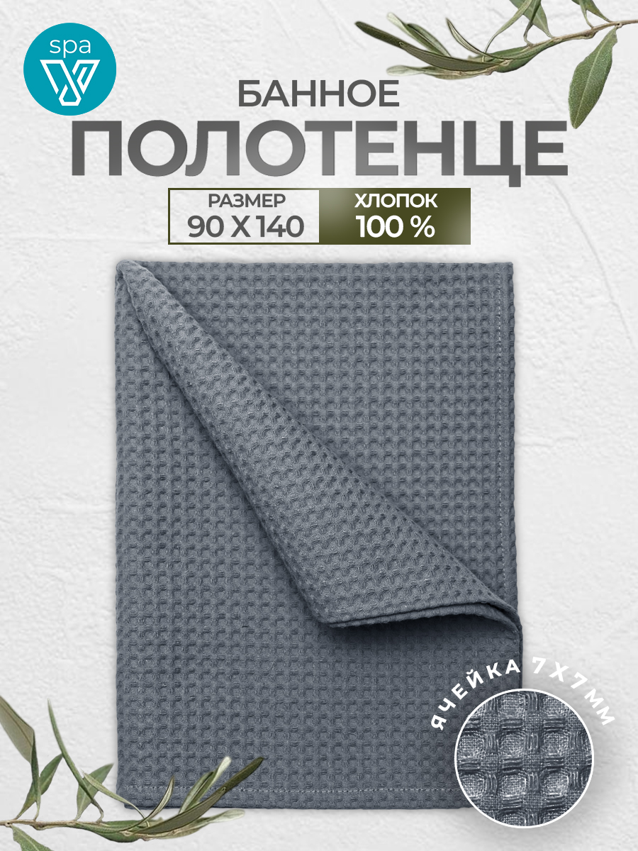 Полотенцевафельноебольшое,размер90х140,100%хлопок
