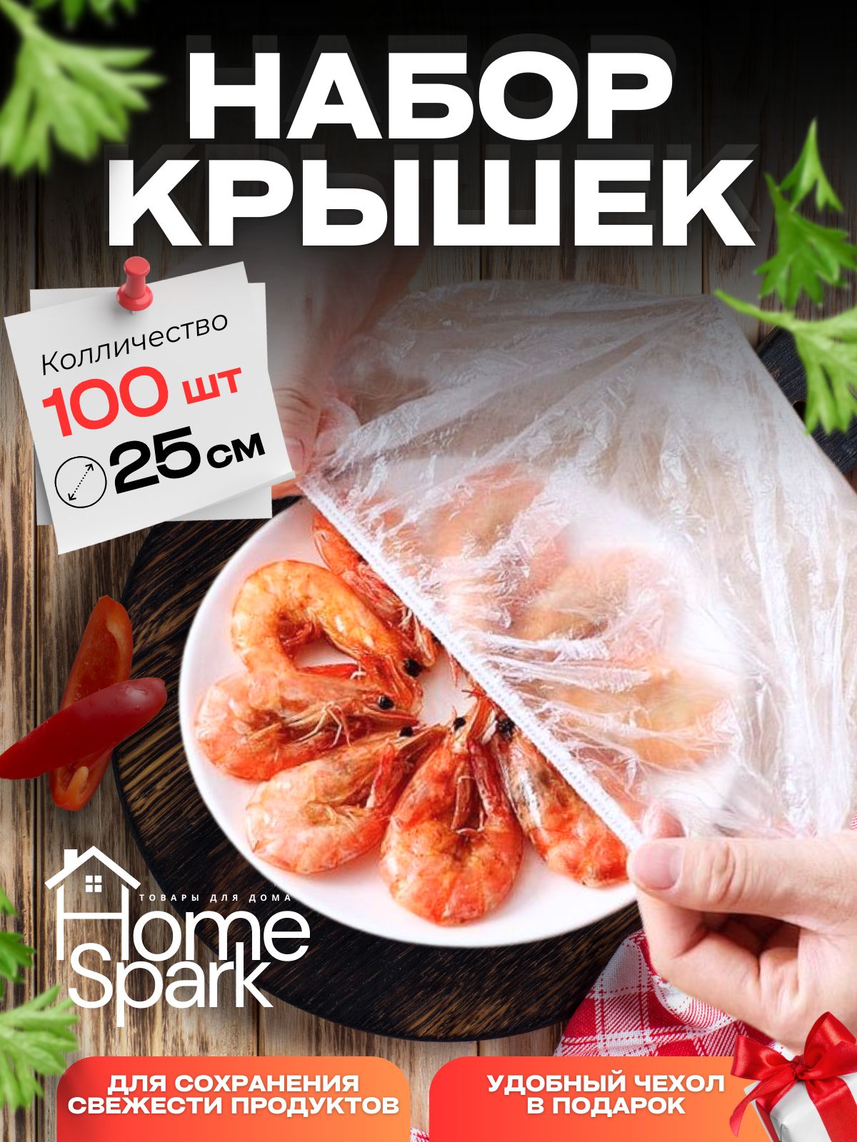HomeSparkПакетдляхраненияпродуктов