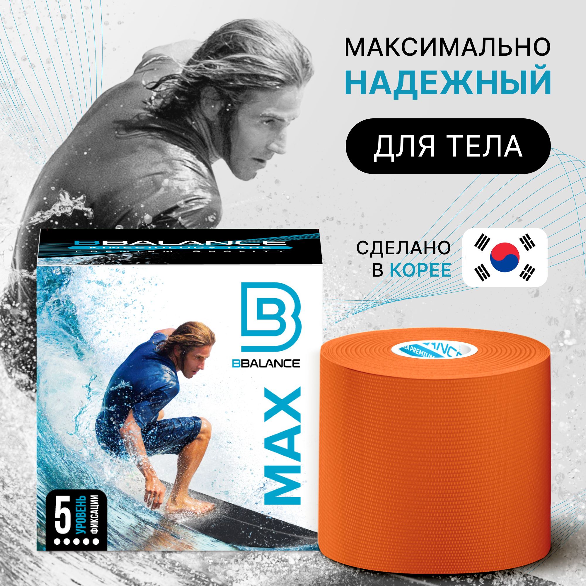 BBalanceMAX,кинезиотейпдлятеласусиленнойфиксацией.Размер5см*5м,цветоранжевый