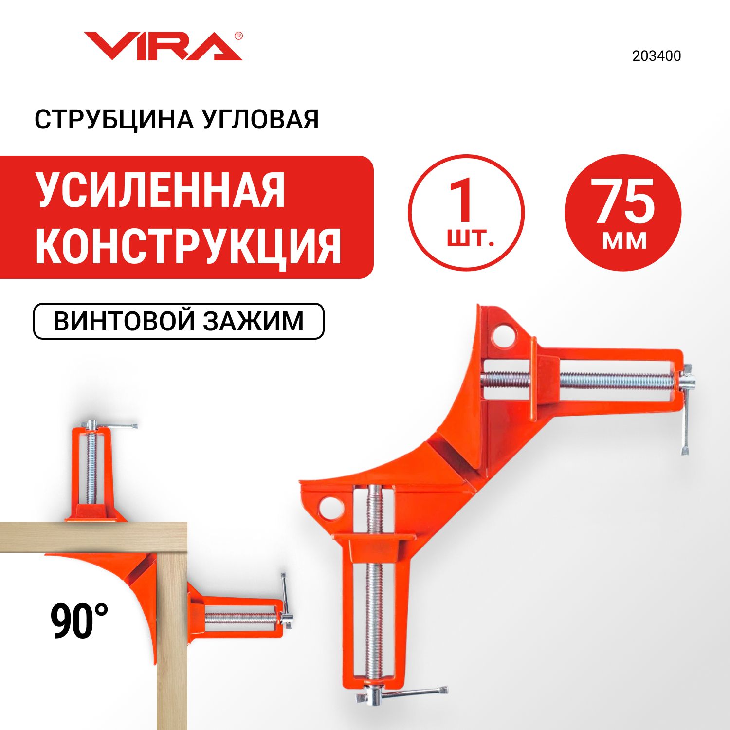 Струбцинаугловая75ммVIRA