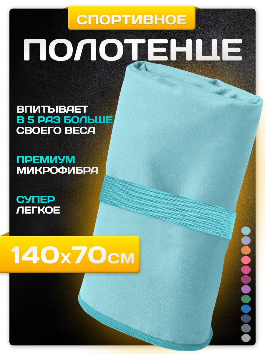 ПолотенцеспортивноеизмикрофибрыSUNLANDбыстросохнущее,дляфитнесаибассейнабольшое70x140см,голубое