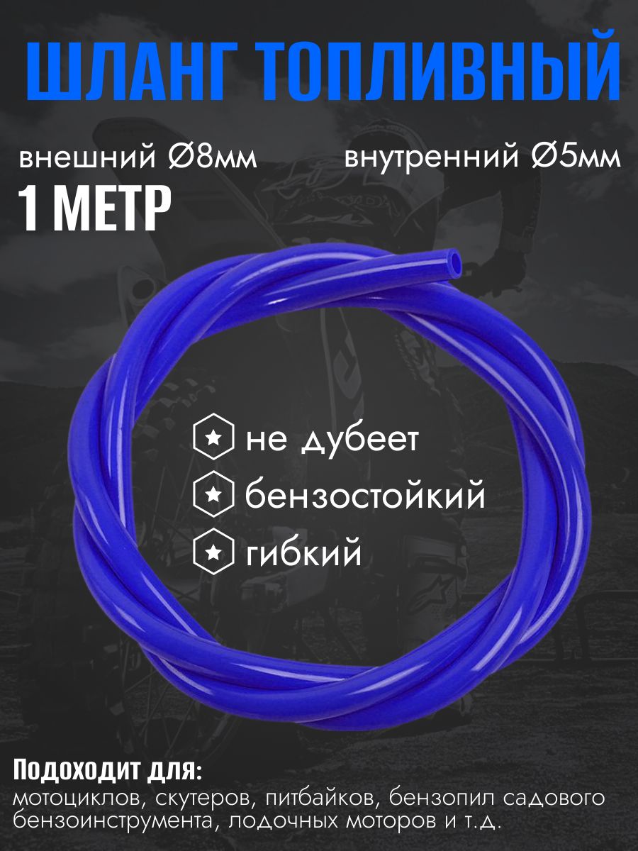 ChinaAutoШлангтопливный,арт.Shlang5,1шт.