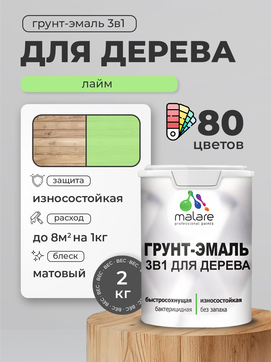 Акриловая Грунт-Эмаль 3 в 1 Malare для деревянных поверхностей с антисептическим эффектом, быстросохнущая, моющаяся без запаха матовая, лайм, 2 кг