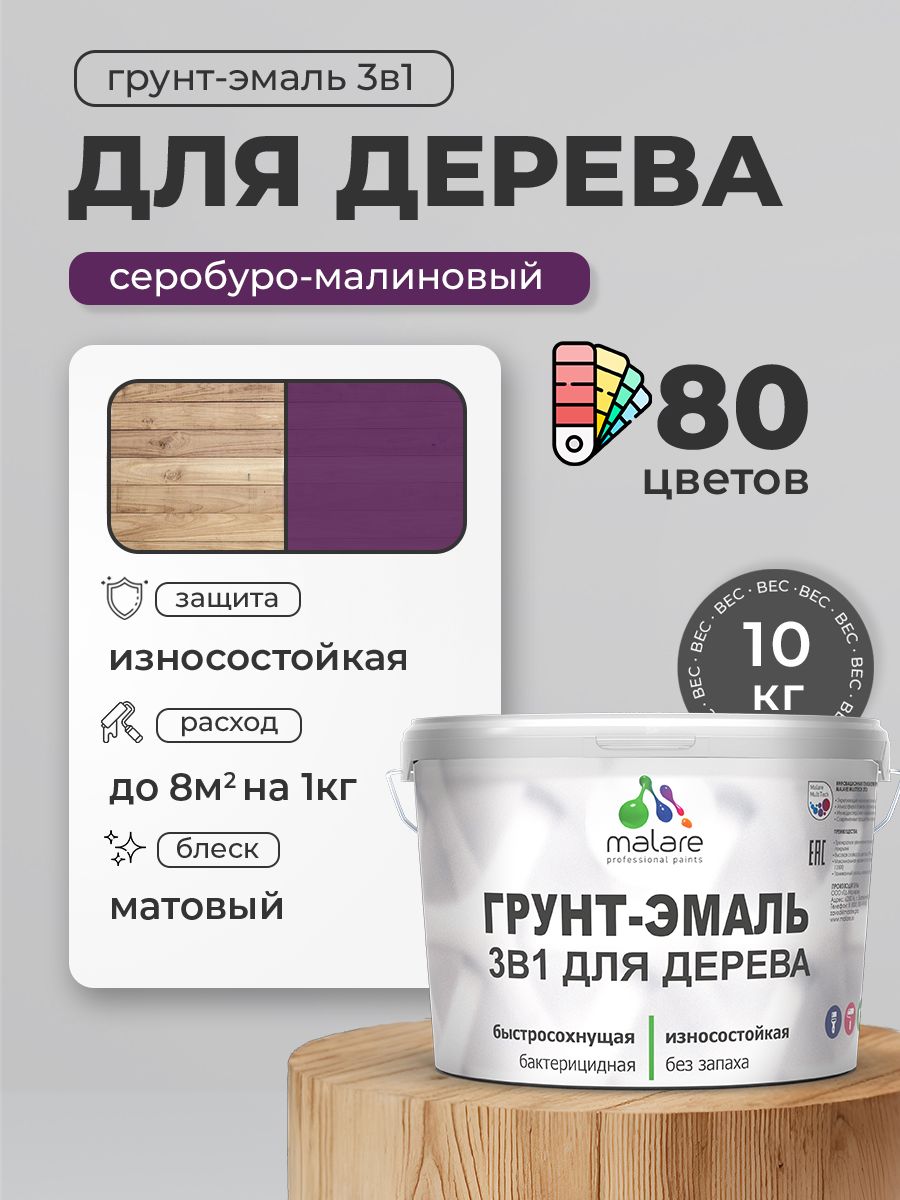 Акриловая Грунт-Эмаль 3 в 1 Malare для деревянных поверхностей с антисептическим эффектом, быстросохнущая, моющаяся без запаха матовая, серобуромалиновый, 10 кг