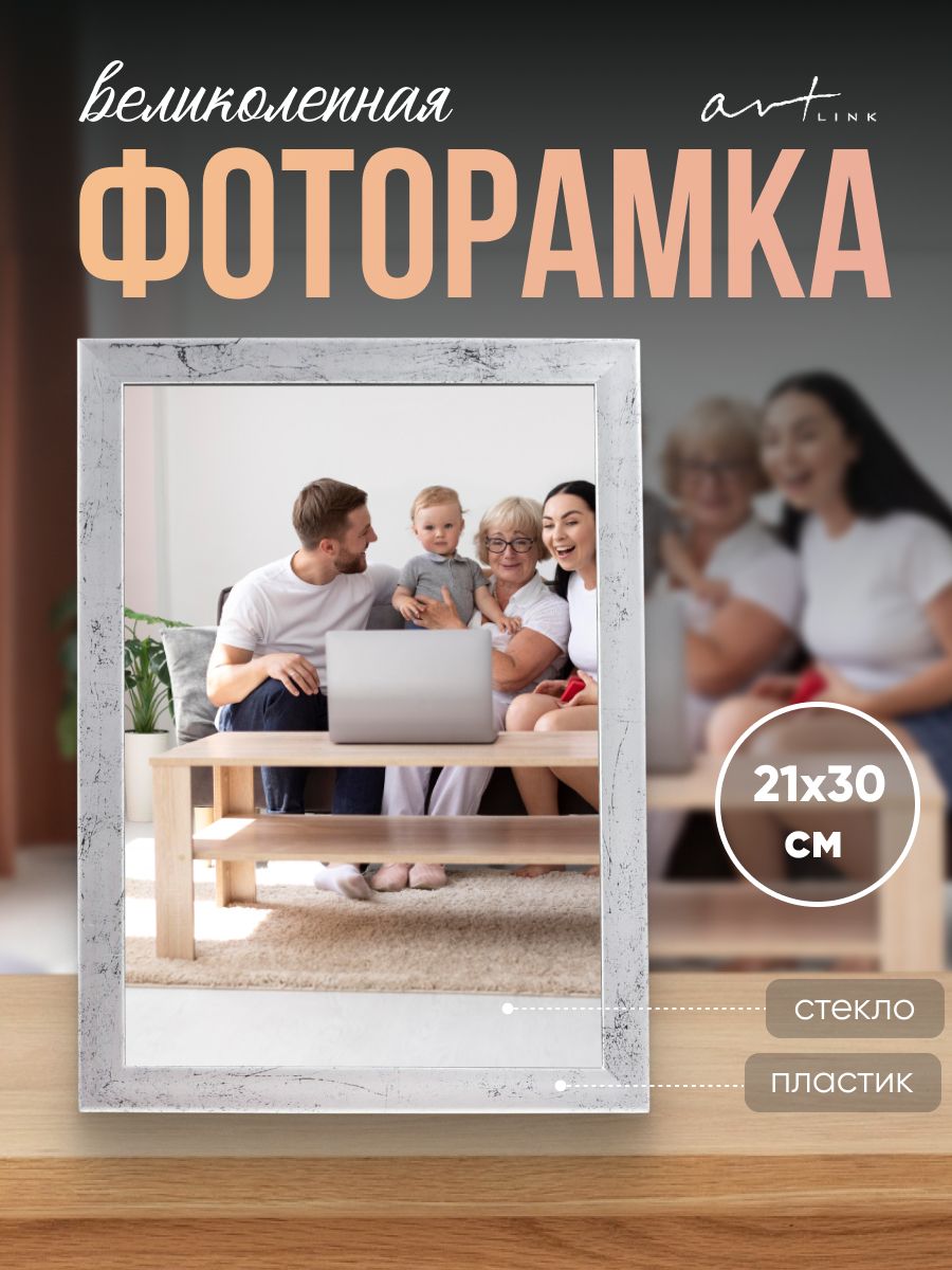 Рамка для фото 21х30 / фоторамка пластиковая А4 / Connor серебро