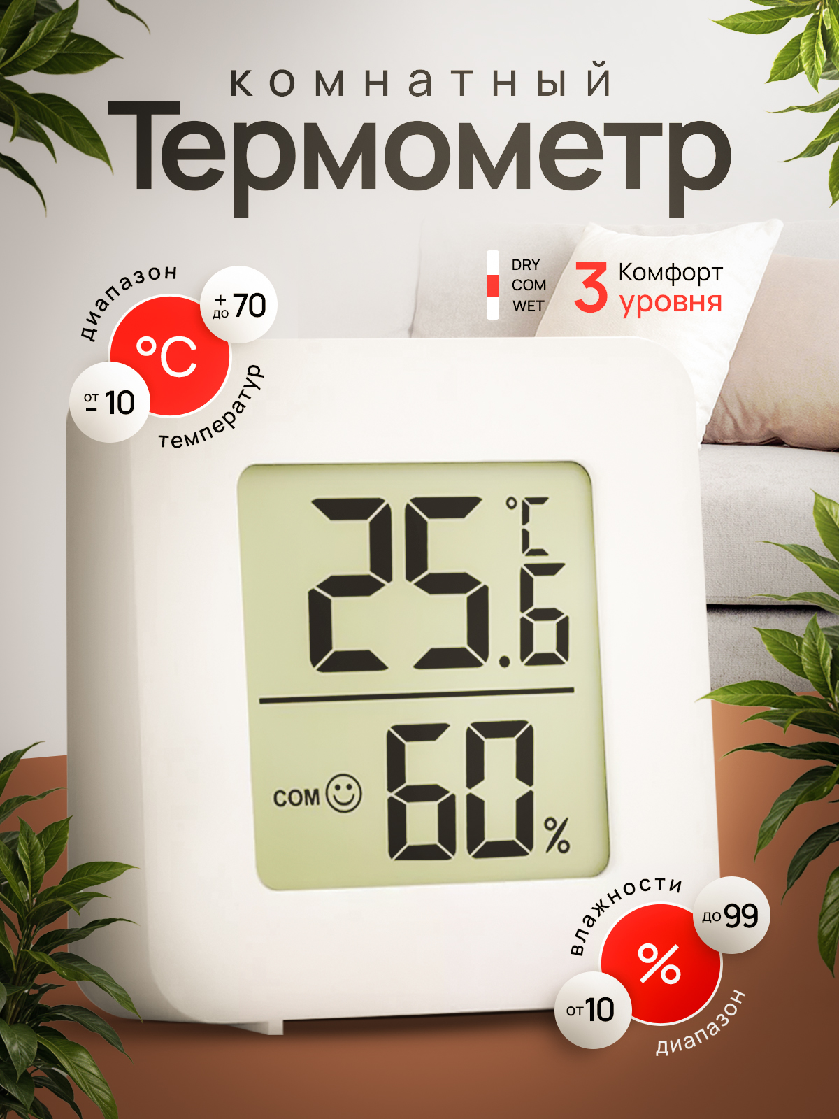 Гигрометртермометркомнатныйсвлажностью.Метеостанциядомашняяэлектроннаяцифроваяпогоднаядляизмерениявлажностиитемпературы