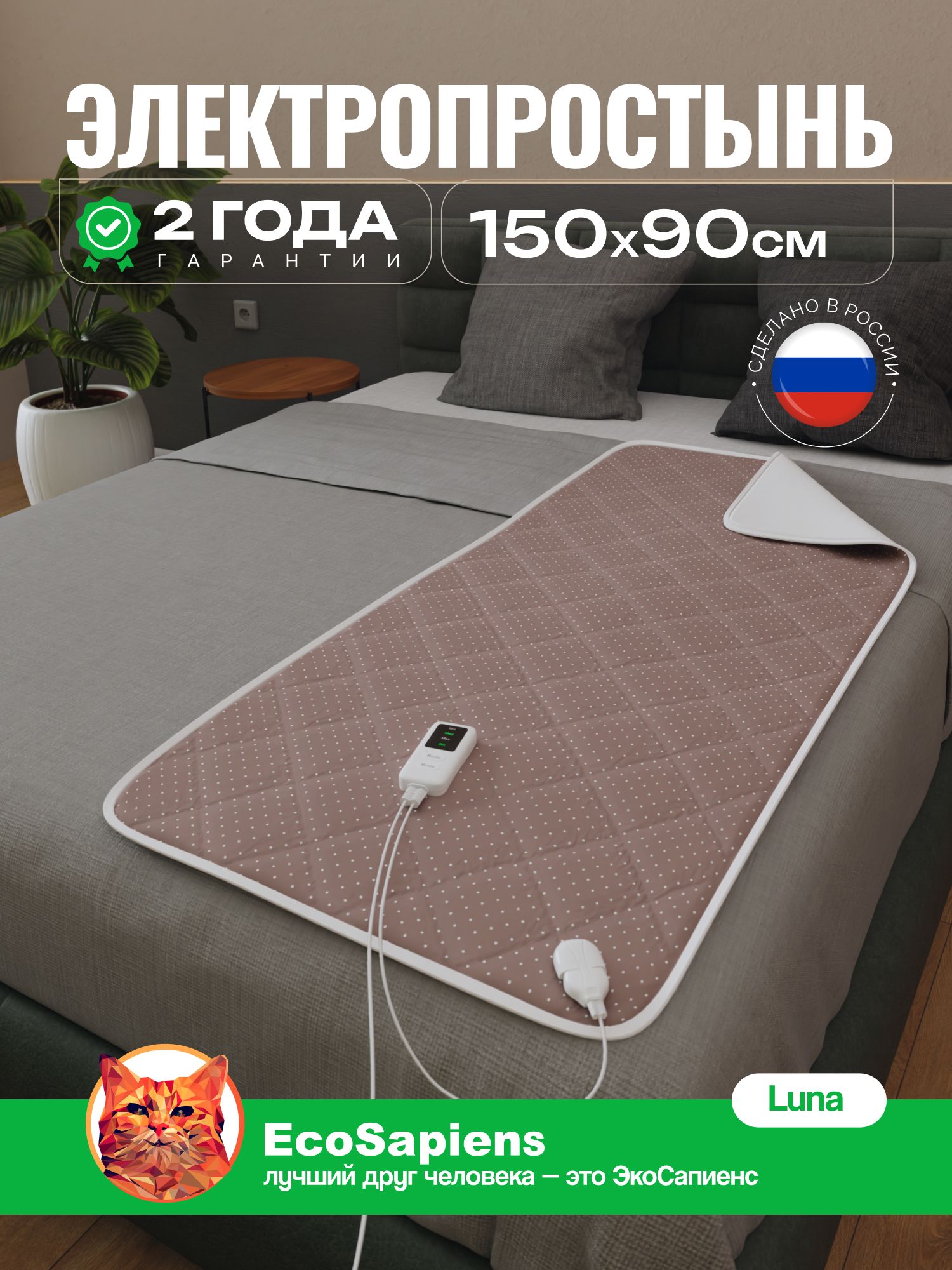 Luna,Электропростынь,электрическаяпростыньсподогревом150х90см