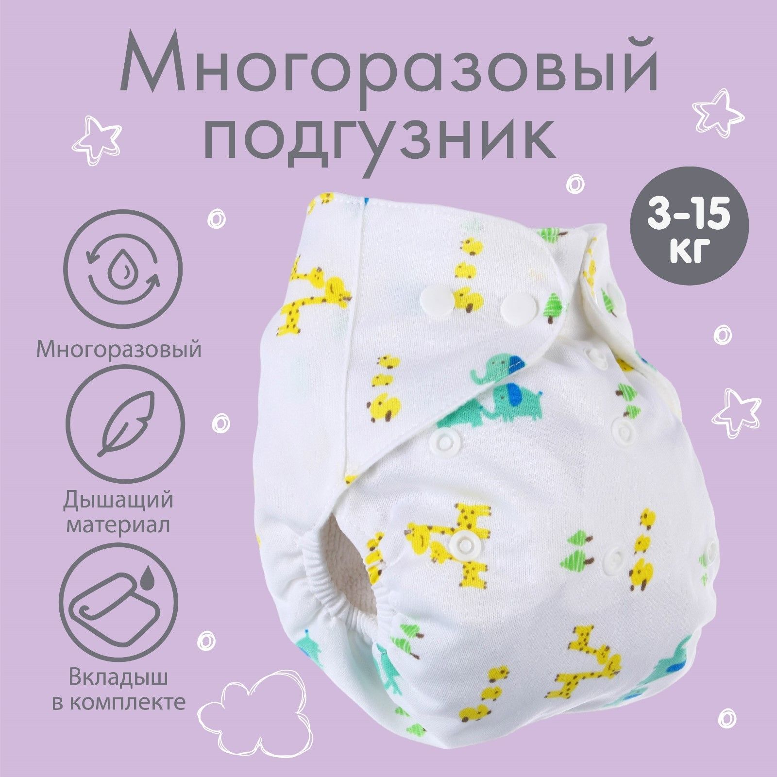 Многоразовый подгузник с вкладышем Крошка Я «Жирафы»