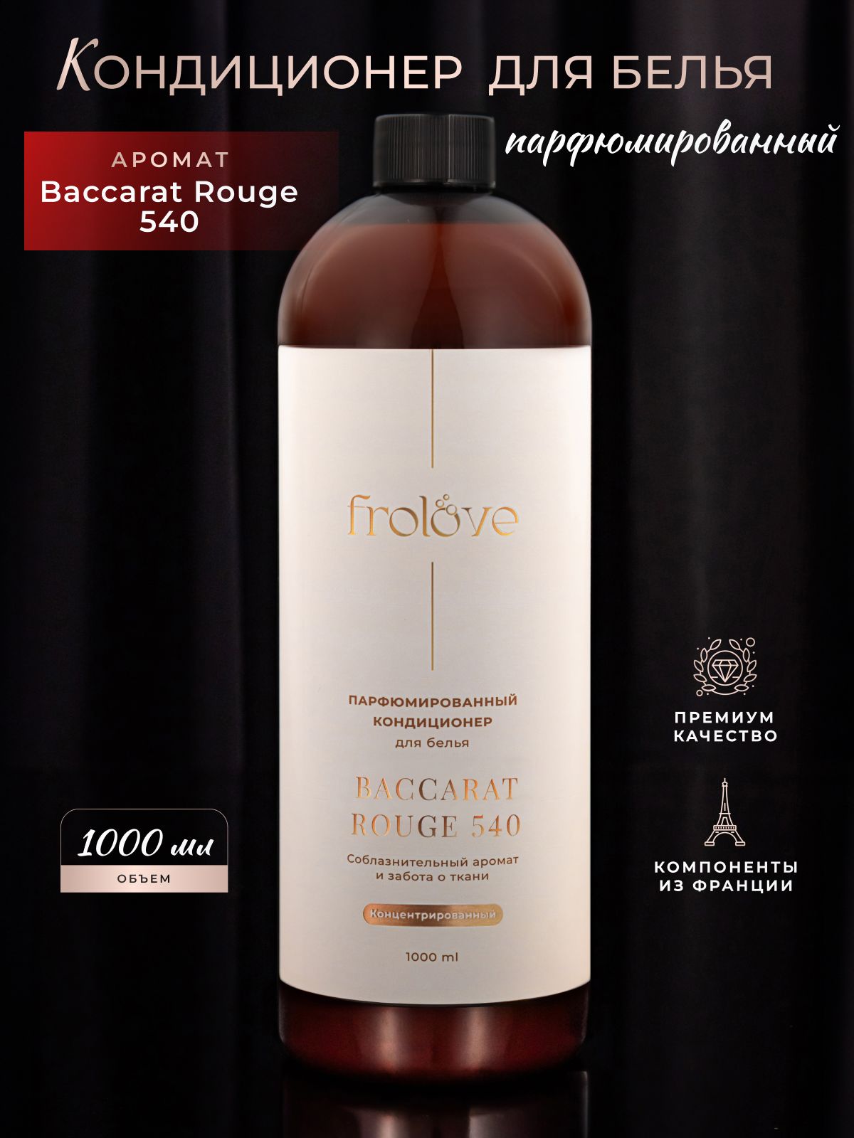 FroLoveКондиционердлябельяпарфюмированный,1000мл,Парфюмдлябелья