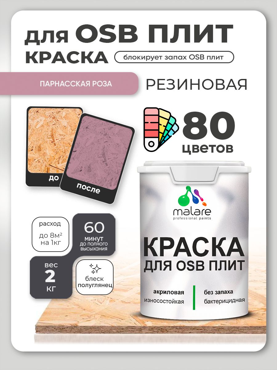 Резиновая краска для ОСБ плит Malare акриловая краска для дерева для наружных и внутренних работ, быстросохнущая без запаха полуглянцевая, парнасская роза, 2 кг