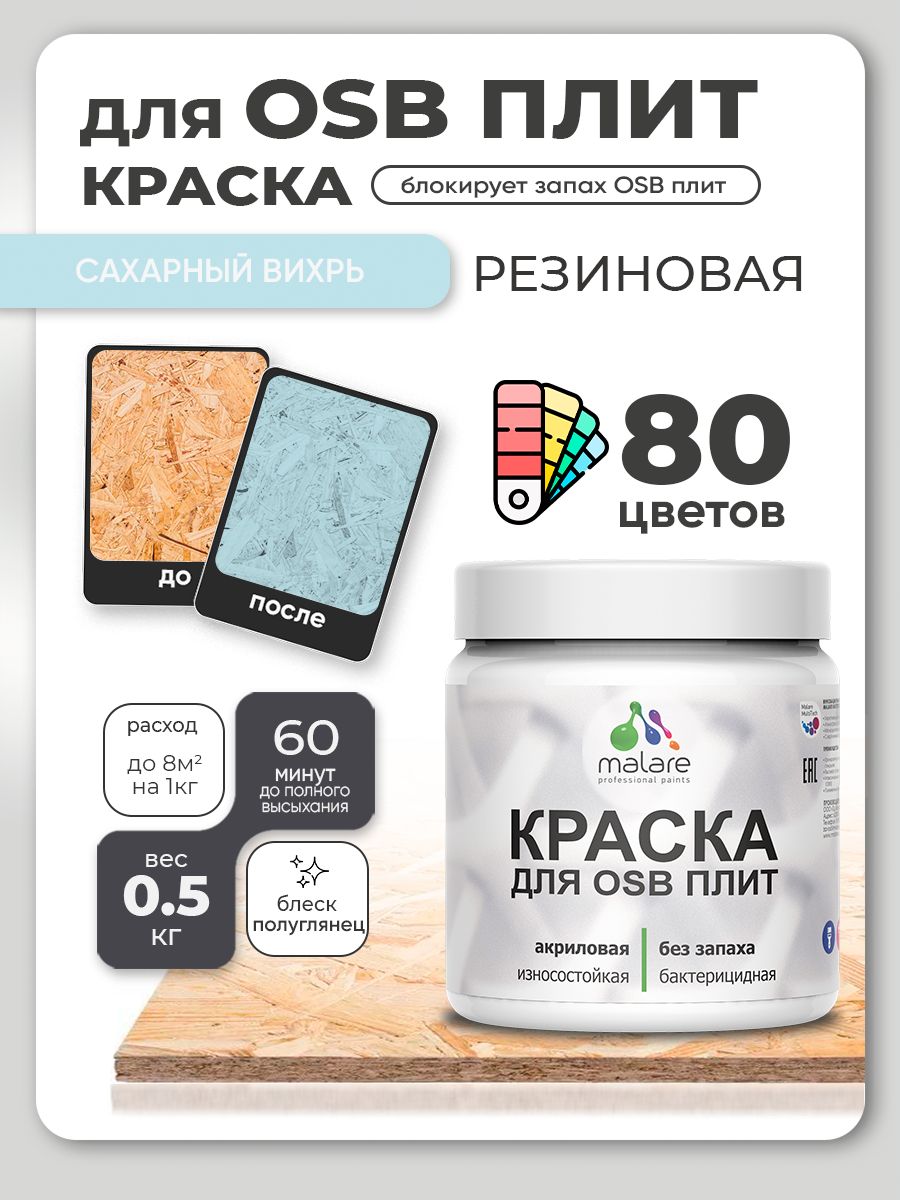 Резиновая краска для ОСБ плит Malare акриловая краска для дерева для наружных и внутренних работ, быстросохнущая без запаха полуглянцевая, сахарный вихрь, 0.5 кг