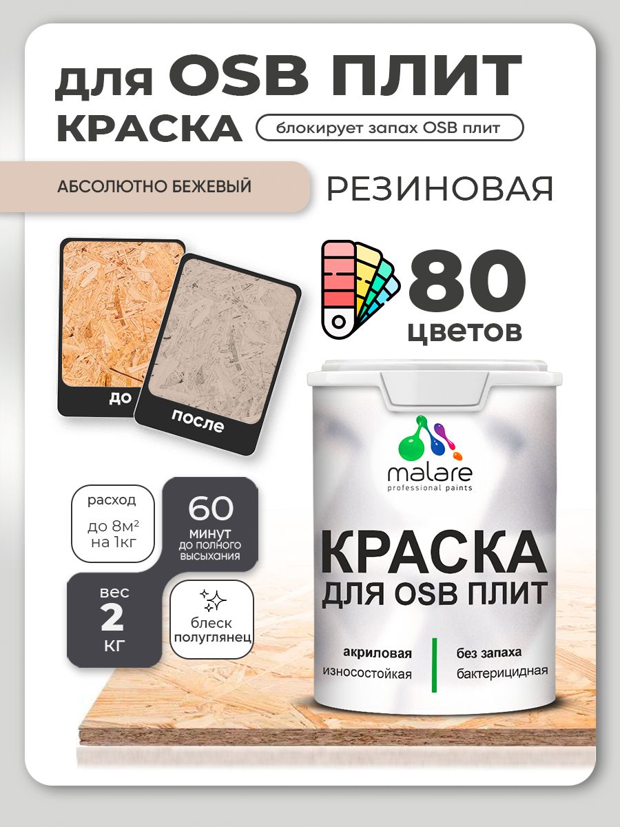 Резиновая краска для ОСБ плит Malare акриловая краска для дерева для наружных и внутренних работ, быстросохнущая без запаха полуглянцевая, абсолютный бежевый, 2 кг
