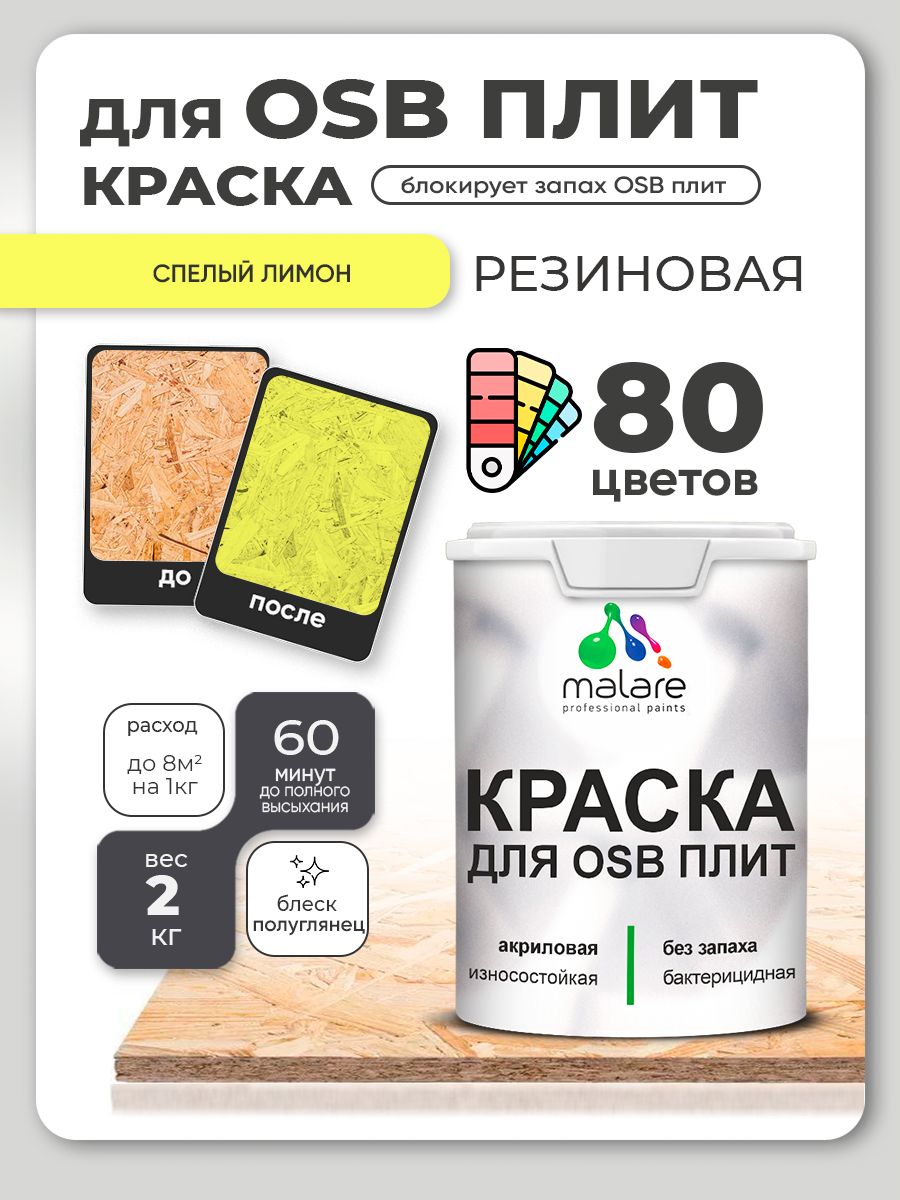 Резиновая краска для ОСБ плит Malare акриловая краска для дерева для наружных и внутренних работ, быстросохнущая без запаха полуглянцевая, cпелый лимон, 2 кг