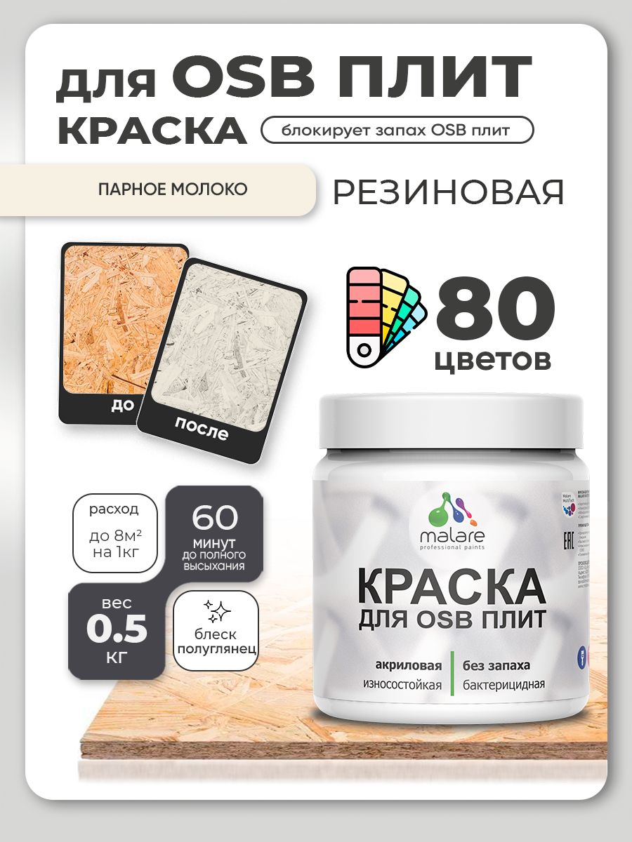 Резиновая краска для ОСБ плит Malare акриловая краска для дерева для наружных и внутренних работ, быстросохнущая без запаха полуглянцевая, парное молоко, 0.5 кг