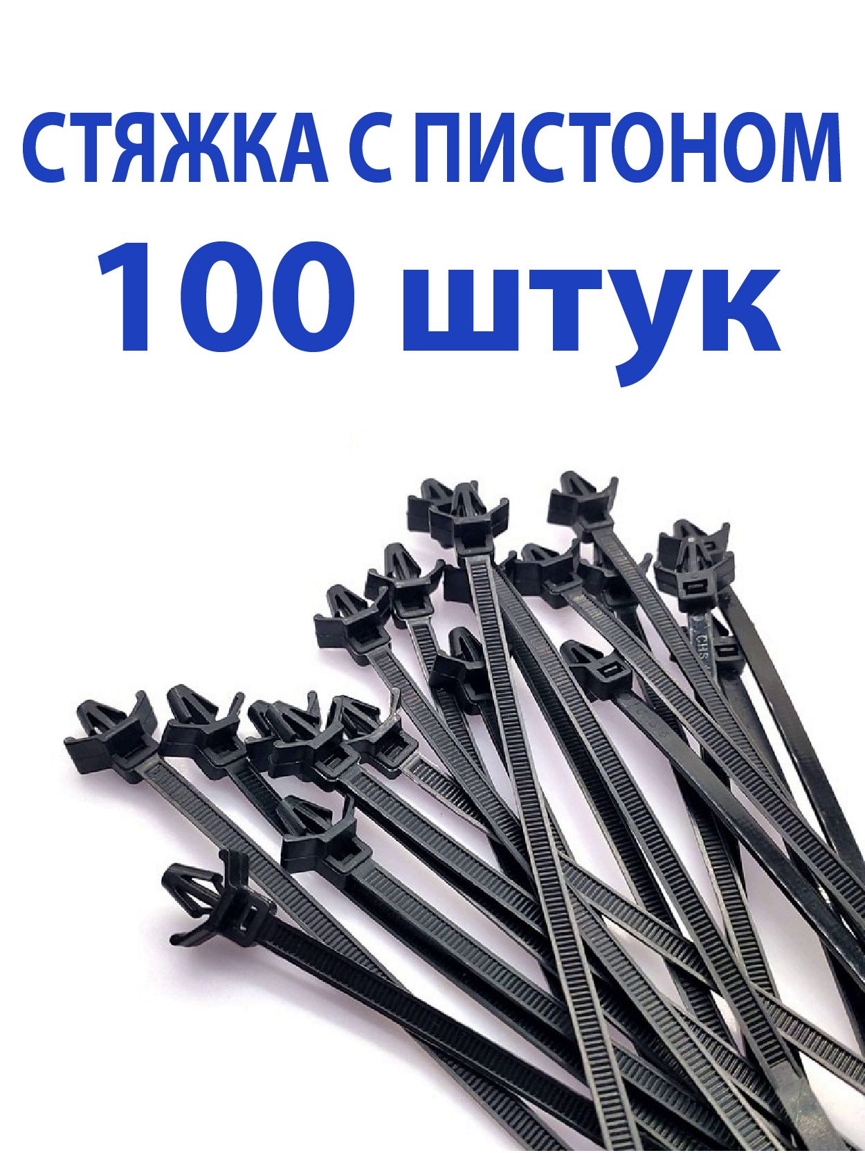 Стяжкадлякабеляспистоном100шт.,3х130мм,хомутыдляпроводов,автомобильнаястяжкипроводов