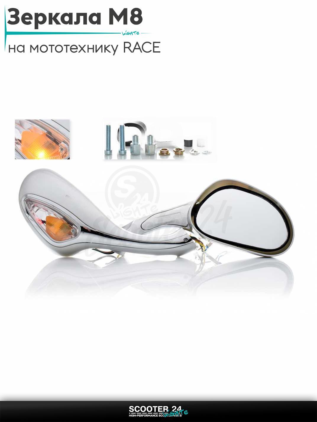 Зеркала для мотоцикла / мопеда и скутера пара RACE с поворотами серебро с резьбой 8 мм на мототехнику