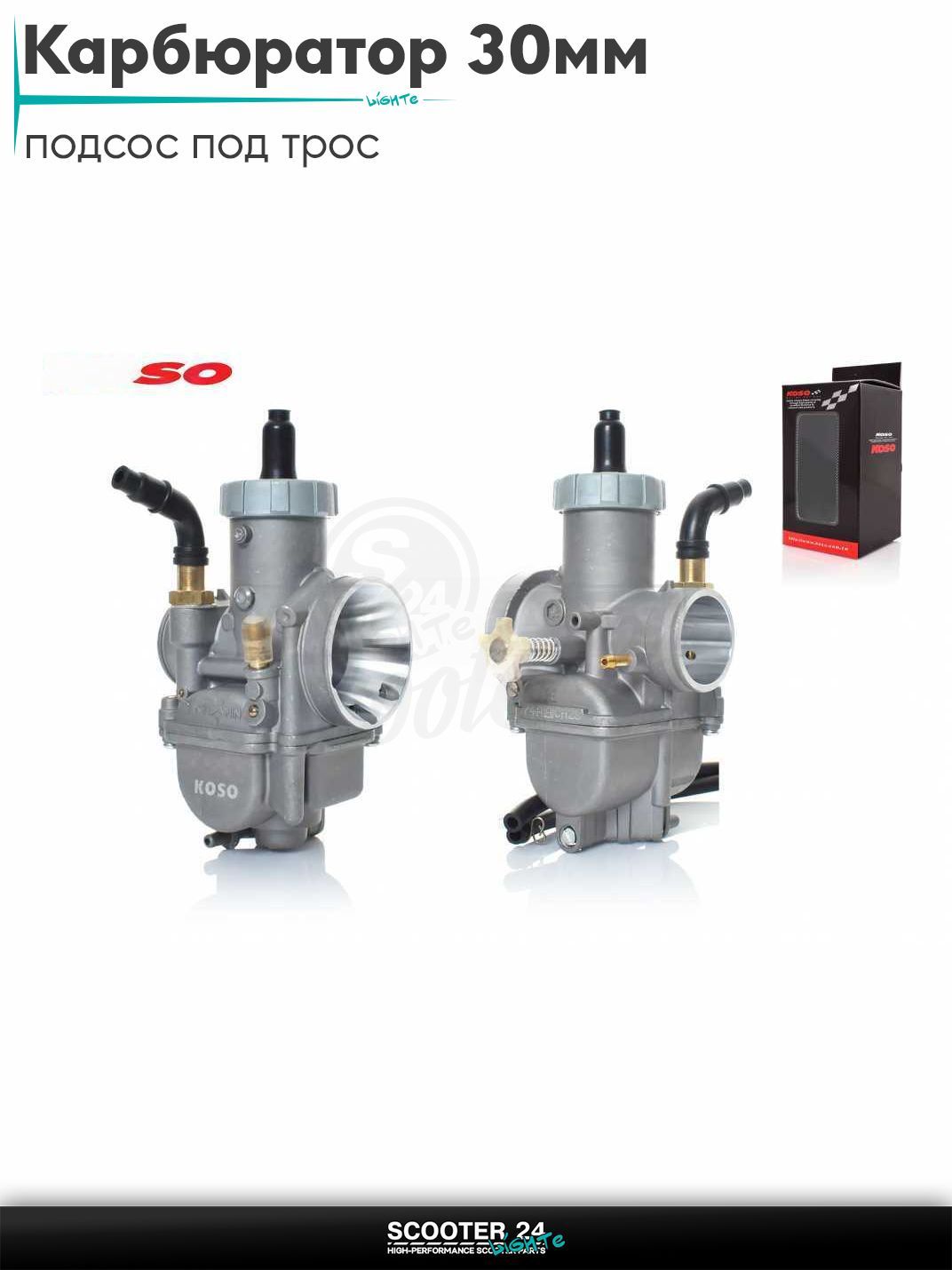 Карбюратор для мототехники универсальный 30 мм, подсос под трос "KOSO" (KEIHIN) тюнинг КОСО
